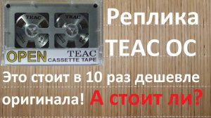 Реплика на TEAC Open Cassette. Дешево и сердито