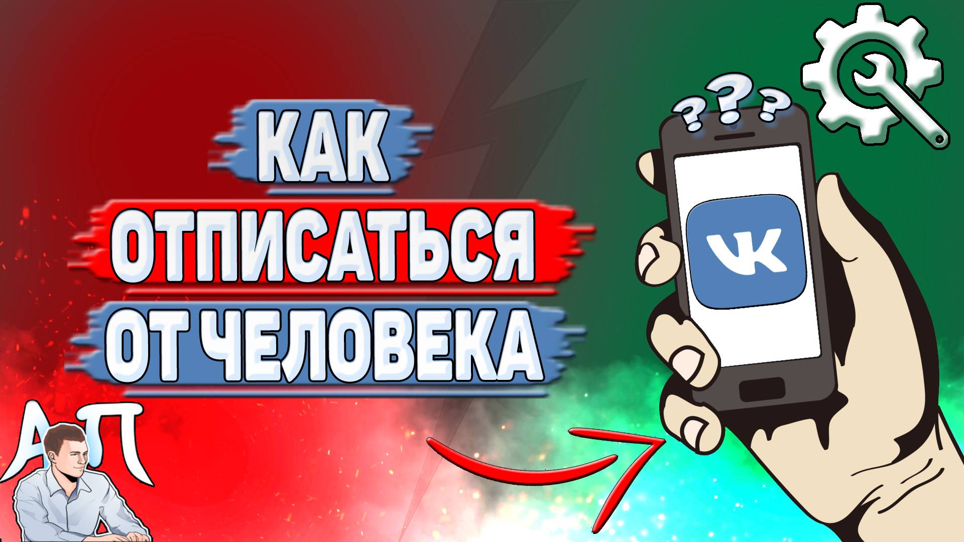 Как отписаться от человека в ВК? смотреть онлайн