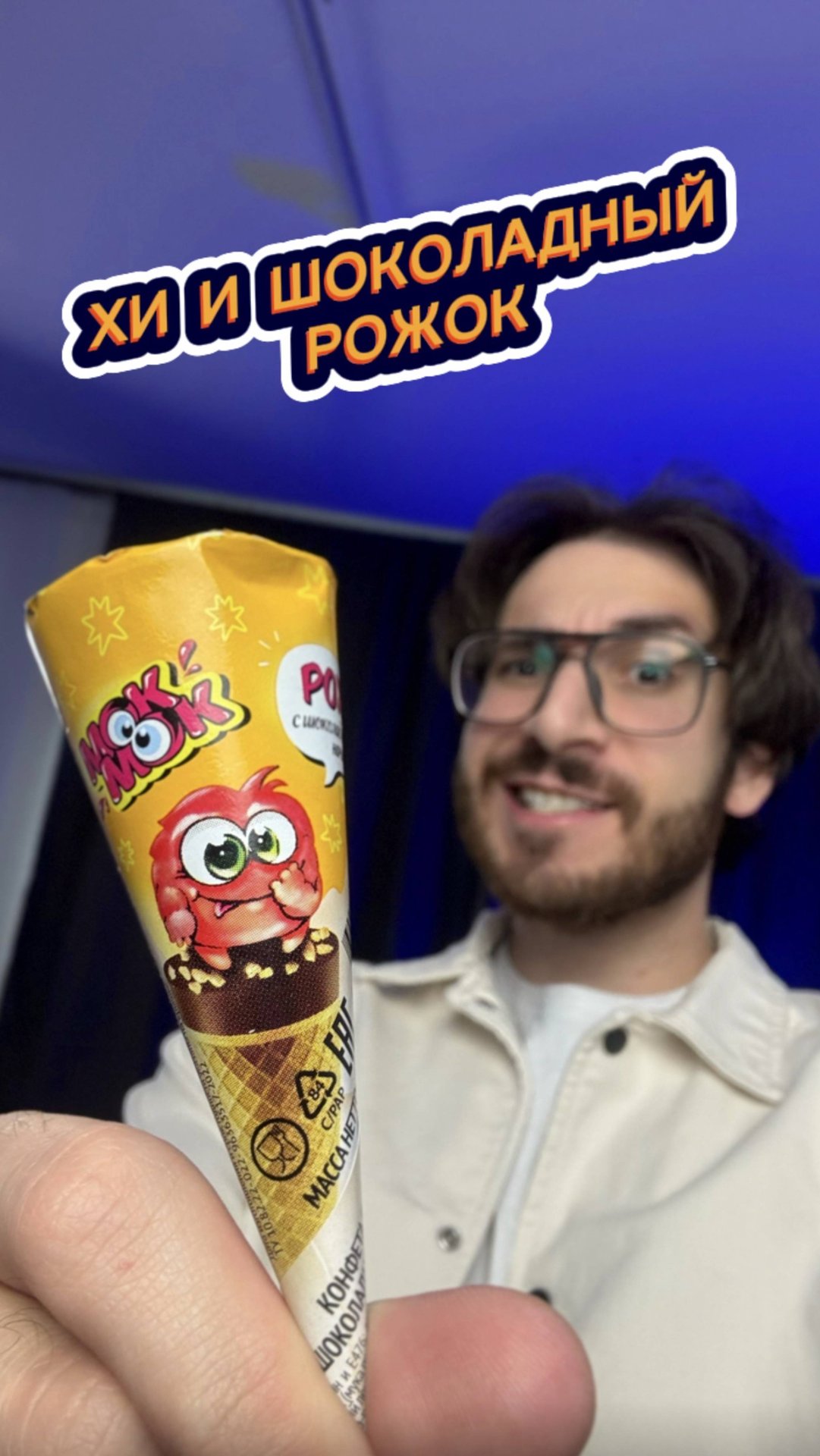 Хи и Шоколадно-Ореховый Рожок 🤔 смотреть онлайн