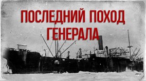 Последний поход Генерала (2011 г.) \\ Документальный фильм Анастасии Якубек