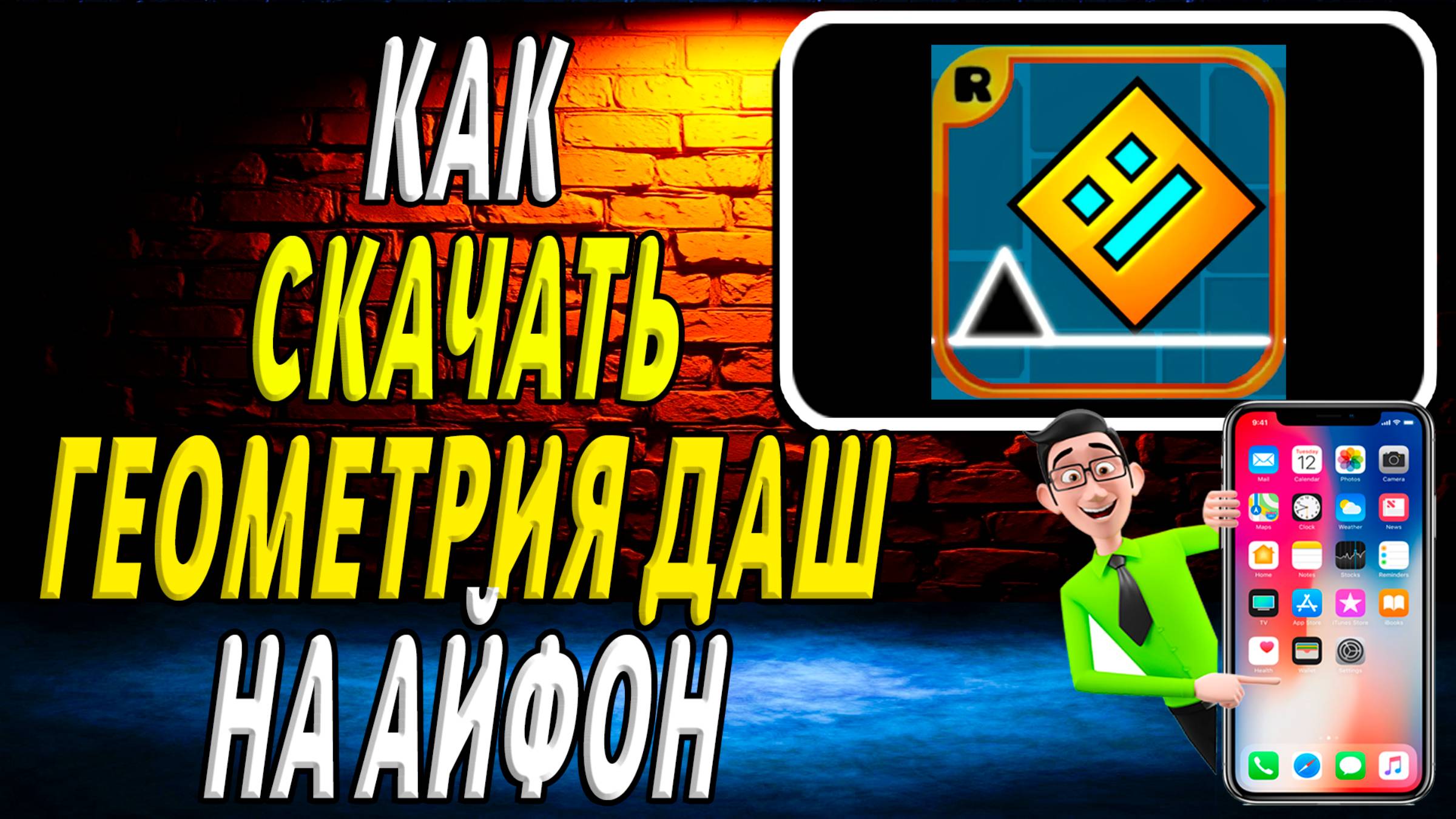 Как скачать геометрия даш на айфон смотреть онлайн