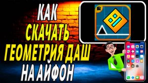 Как скачать геометрия даш на айфон