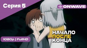 Начало после конца / Что будет делать сильнейший король в своей второй жизни? - 5 Серия [OnWave]