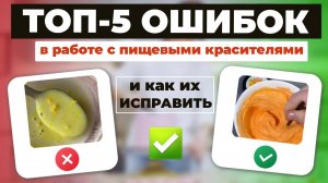 Пищевой краситель: как правильно с ним работать?