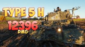 Type 5 H • Твердый! - 6 Фрагов 12.3K Урона • Мир Танков