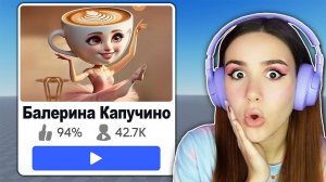 ПОБЕГ ОТ БАЛЕРИНА КАПУЧИНО ИГРЫ в ROBLOX!