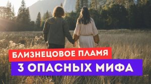 Близнецовое пламя. Эти ТРИ МИФА разрушают тебя. И держат в разделении