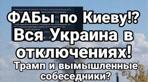 ФАБы по Киеву? ВСЯ УКРАИНА В ОТКЛЮЧЕНИЯХ Трамп и вымышленные собеседники?)