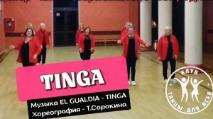 TINGA ★ линейные танцы ★ Клуб ТАНЦЫ ДЛЯ ВСЕХ г. Никольское