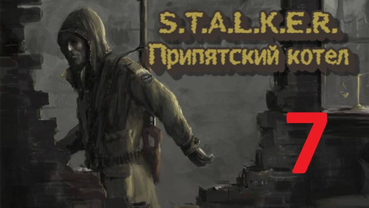 Прохождение S.T.A.L.K.E.R Припятский Котёл. Часть 7 смотреть онлайн