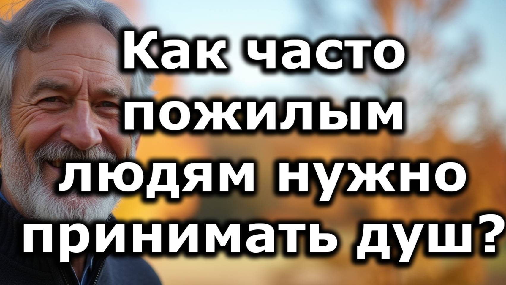 Как часто пожилым людям после70лет стоит принимать