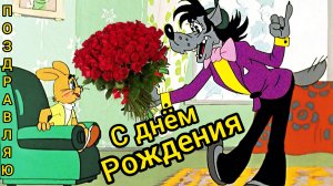 Красивое поздравление с днём рождения мультфильм Музыкальная открытка.