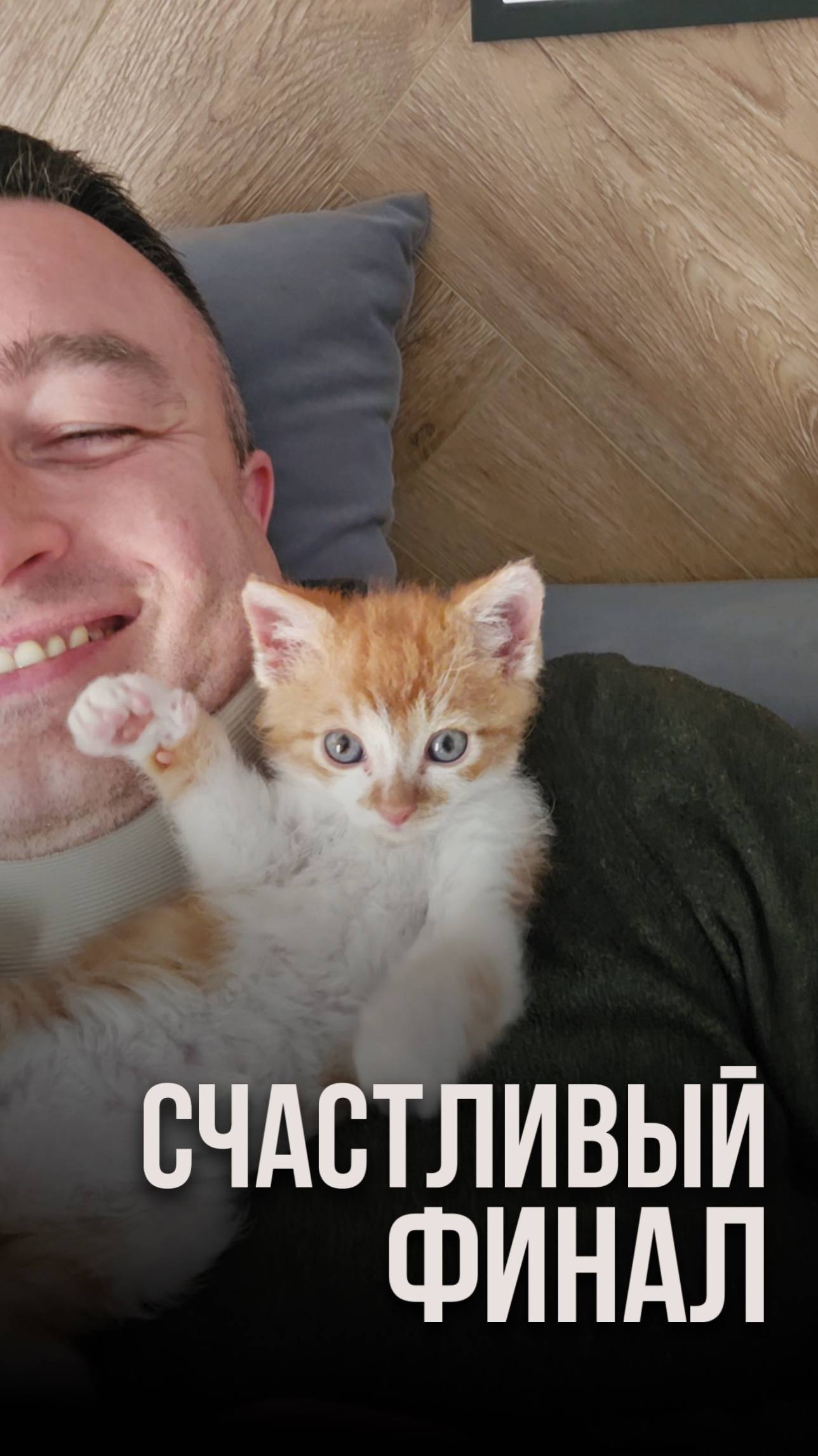 Счастливый финал смотреть онлайн