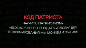 Проект "КОД ПАТРИОТА": Что такое патриотизм словами Артёма Артёмова?