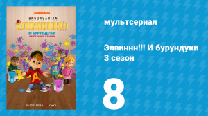 Элвиннн!!! И бурундуки 3 сезон 8 серия (мультсериал, 2017)