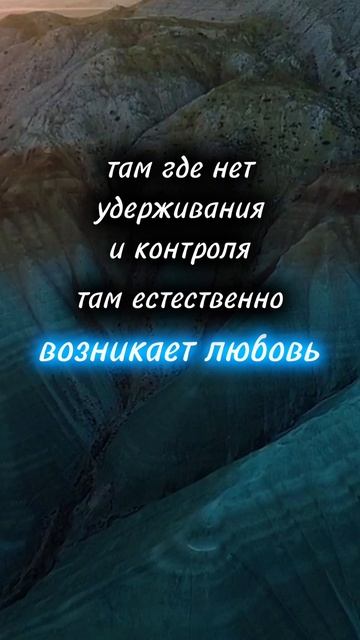 там, где нет удерживания и контроля, там естественно возникает любовь