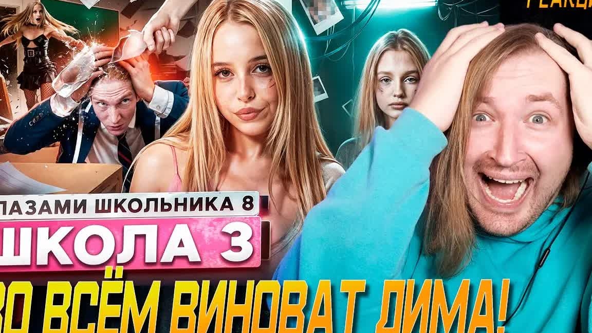 От первого лица: Школа 8 - Вайб и дикая ностальгия ШГШ (РЕАКЦИЯ) | ТипоТоп смотреть онлайн