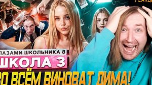От первого лица: Школа 8 - Вайб и дикая ностальгия ШГШ (РЕАКЦИЯ) | ТипоТоп