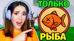 99 НОЧЕЙ в ЛЕСУ но ЕМ ТОЛЬКО РЫБУ 99 Nights in the Forest в Роблокс