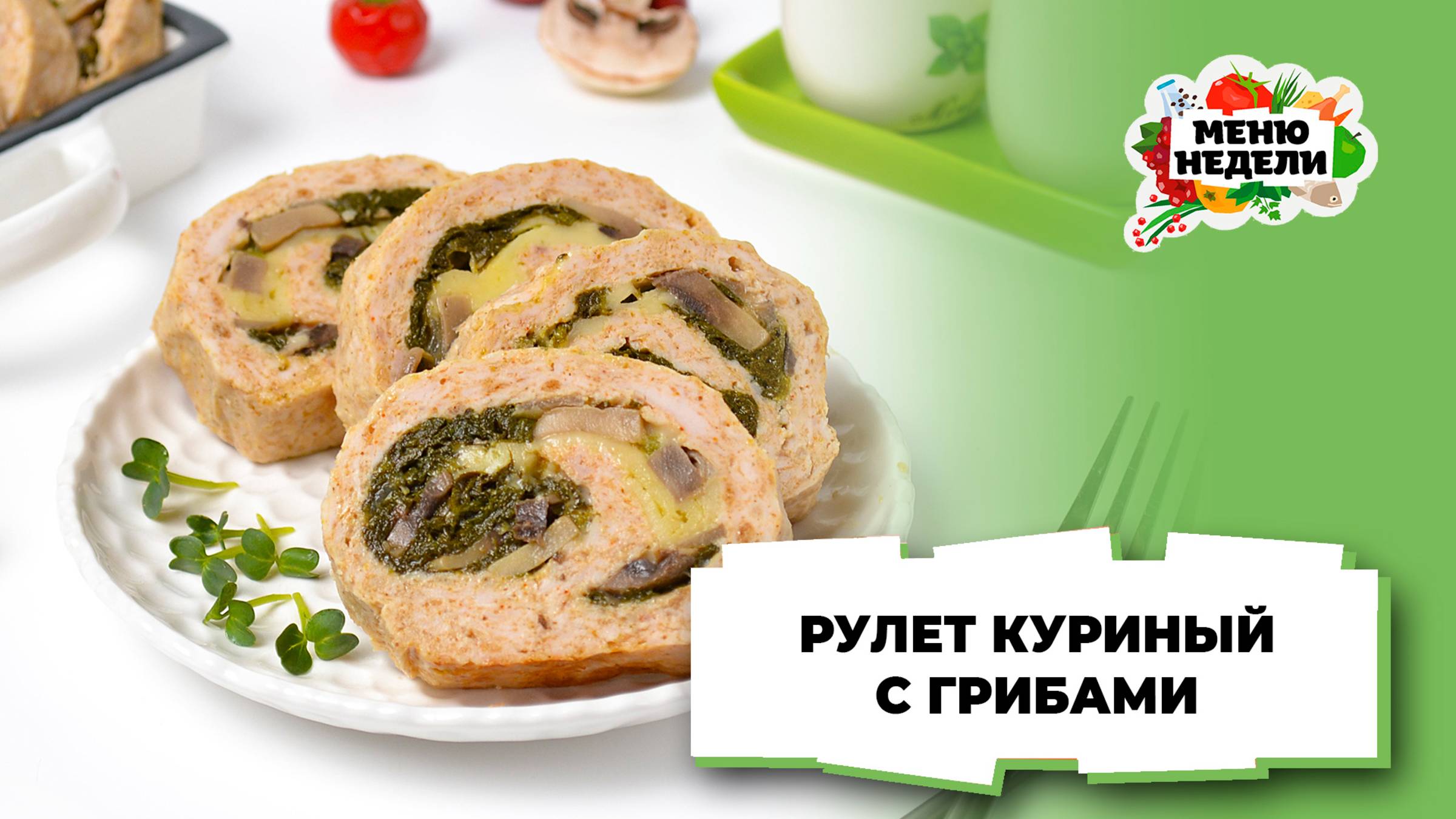 💥Куриный рулет с грибами | Меню недели | Кулинарная школа смотреть онлайн