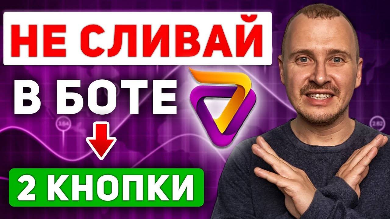 Эти настройки Veles СПАСУТ ВАШИ ДЕНЬГИ Пошаговое руководство торговыйбот смотреть онлайн
