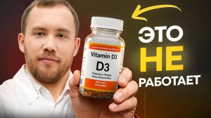 Витамин D не работает у 90% ЛЮДЕЙ — вот почему !