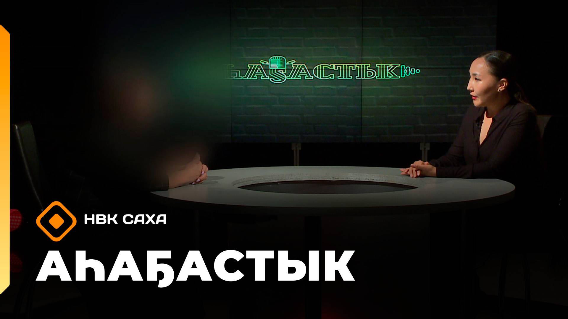 «Аһаҕастык»   (16.10.25)