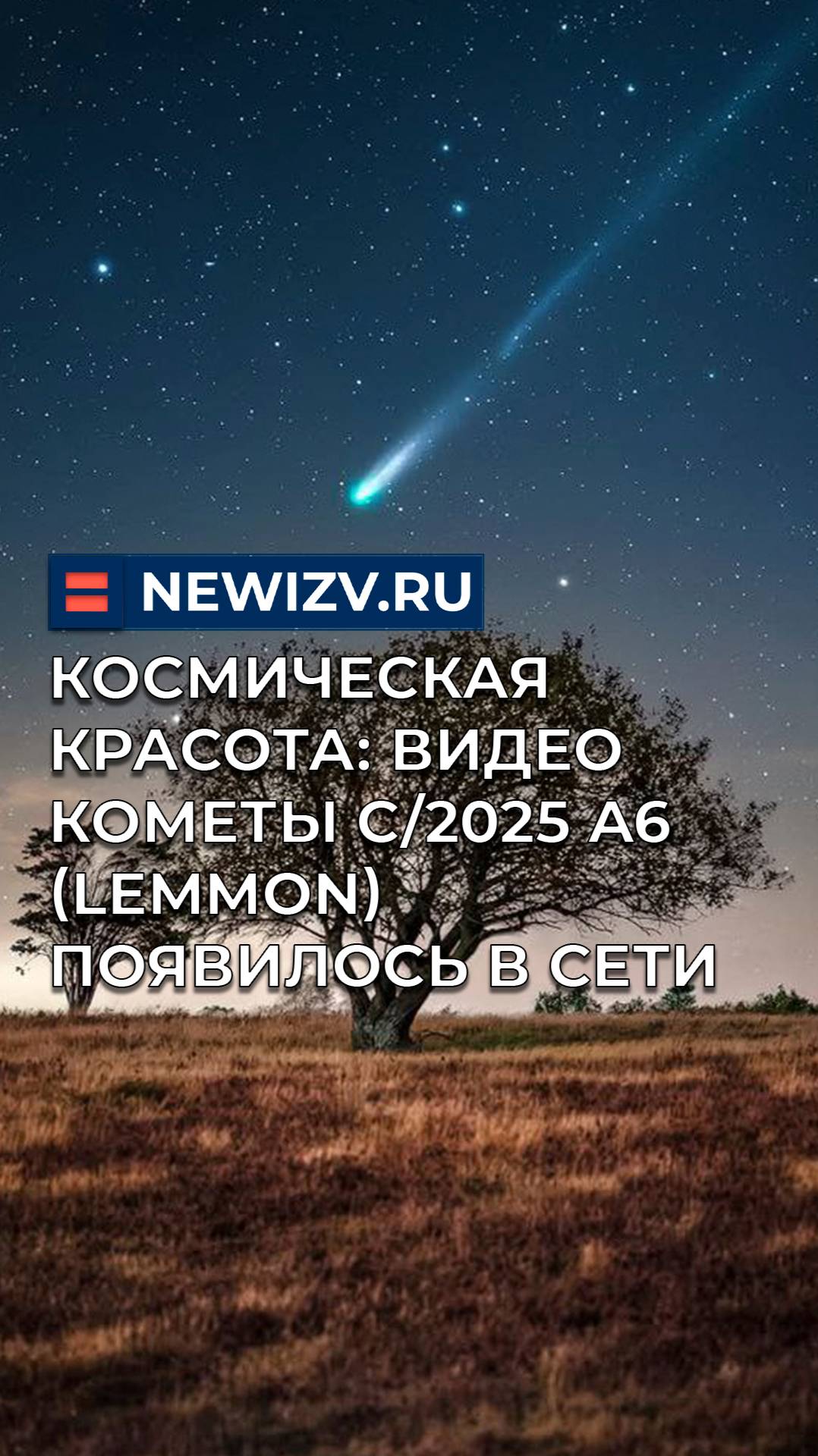 Космическая красота: видео кометы C/2025 A6 (Lemmon) появилось в сети смотреть онлайн