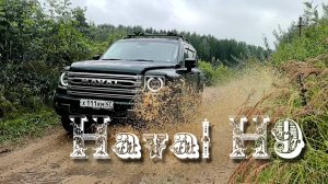 Haval H9 на бездорожье!