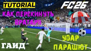 КАК ЗАБИТЬ ГОЛ ПАРАШЮТОМ В FC 26 ★ КАК ПЕРЕКИНУТЬ ВРАТАРЯ В FUT 26 ★ ГАЙД & ТУТОРИАЛ ПО УДАРАМ #FC26