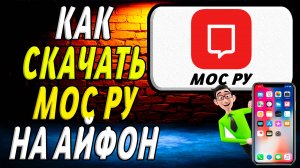 Как скачать мос ру на айфон
