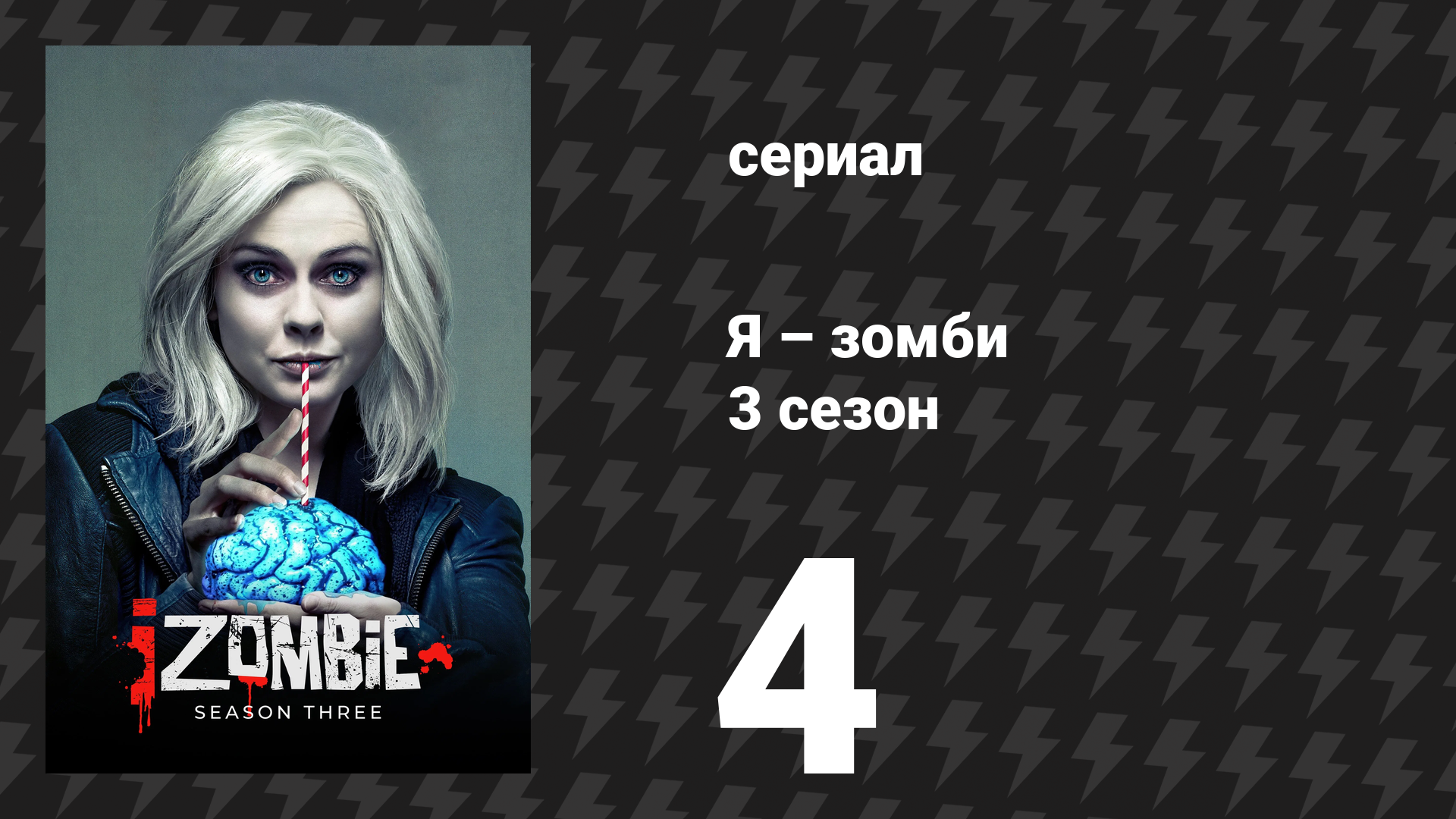 Я – зомби 3 сезон 4 серия «Язык без костей» (сериал, 2017)