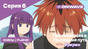 Провожающая в последний путь Фрирен - 6 Серия [OnWave]