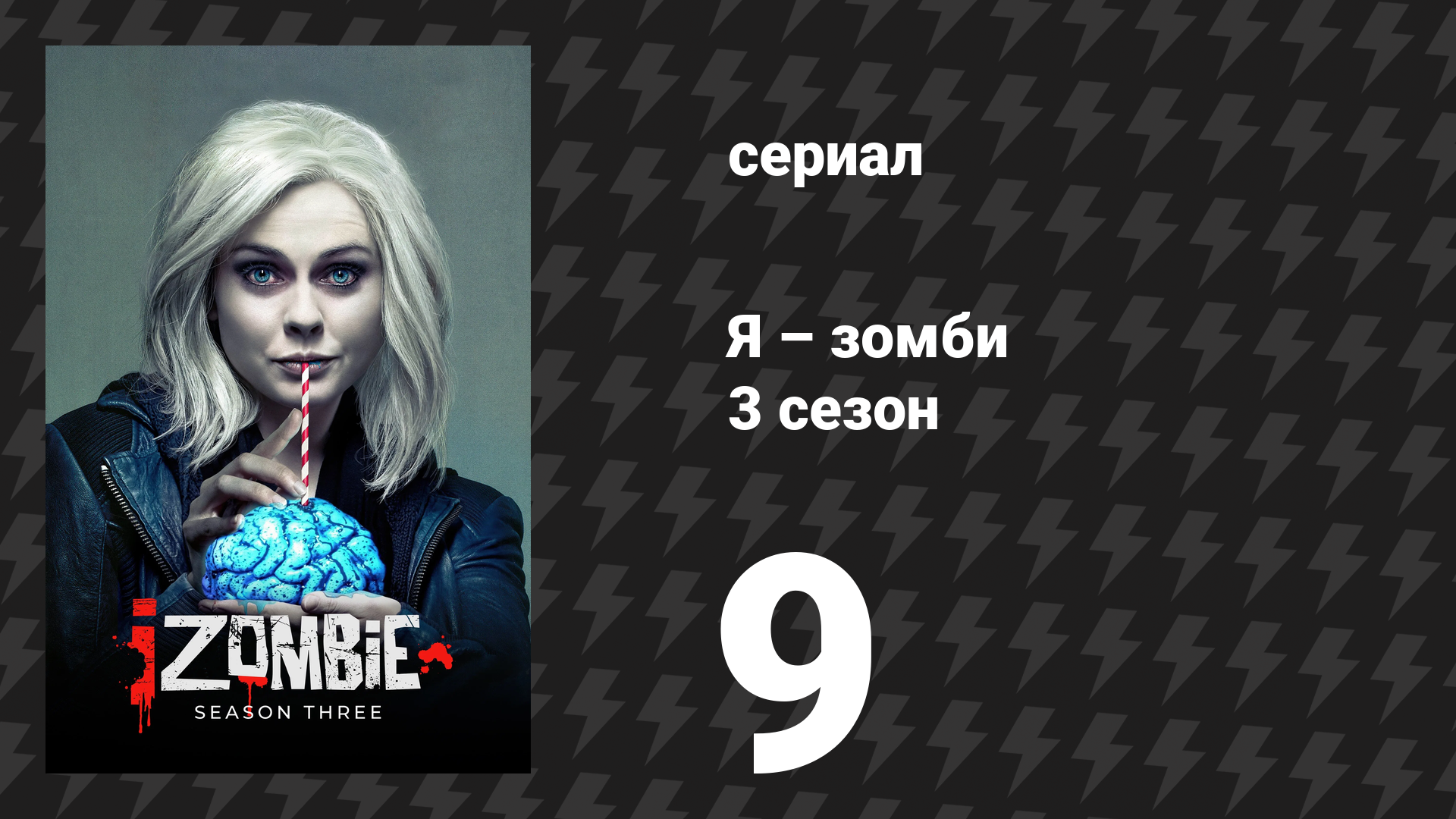 Я – зомби 3 сезон 9 серия «Играй двадцать граней» (сериал, 2017)