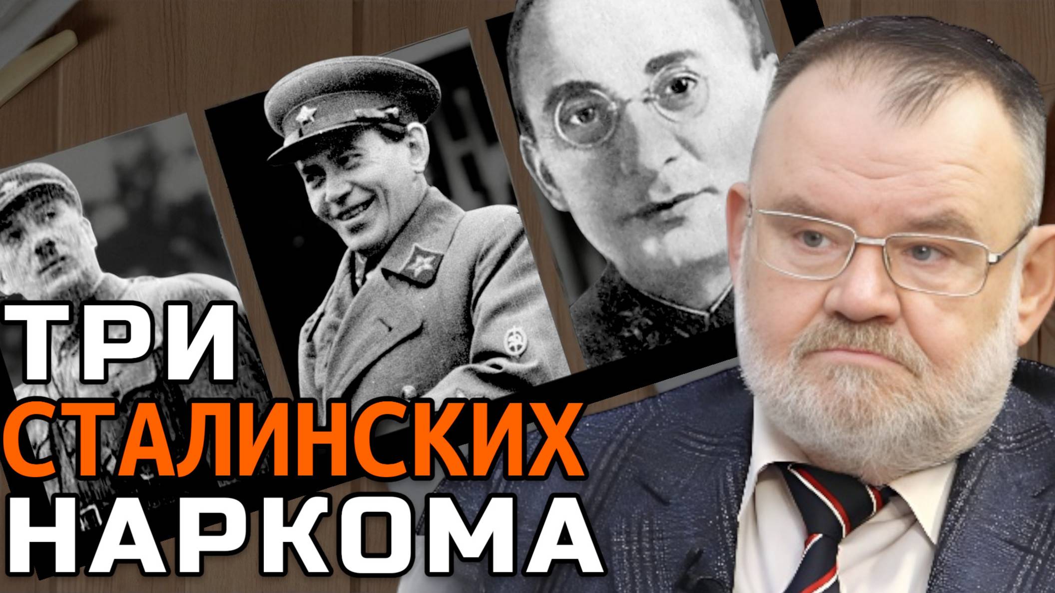 Палачи и жертвы системы: Могли ли Ягода, Ежов и Берия поступить иначе? | Олег ХЛОБУСТОВ смотреть онлайн