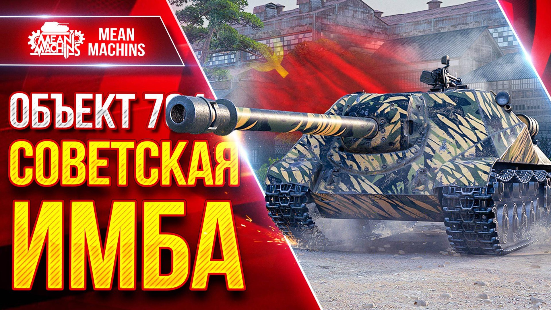 Об.704 - СОВЕТСКАЯ ИМБА В ДЕЛЕ ● Лютая ПТ-САУ СССР ● ЛучшееДляВас смотреть онлайн