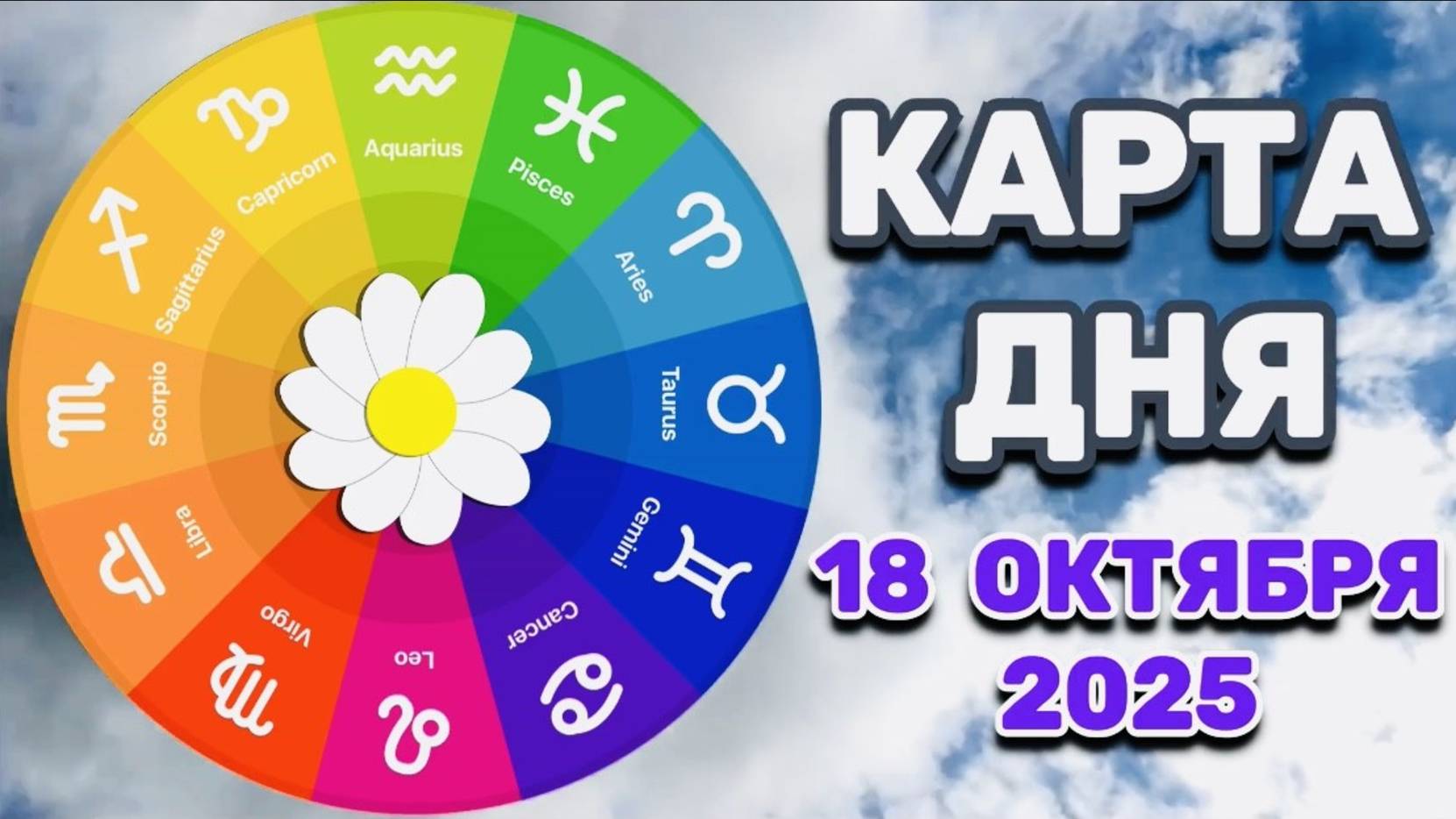 "КАРТА ДНЯ" на 18 ОКТЯБРЯ 2025 года (Оракул "КАЛЕЙДОСКОП")!!! смотреть онлайн
