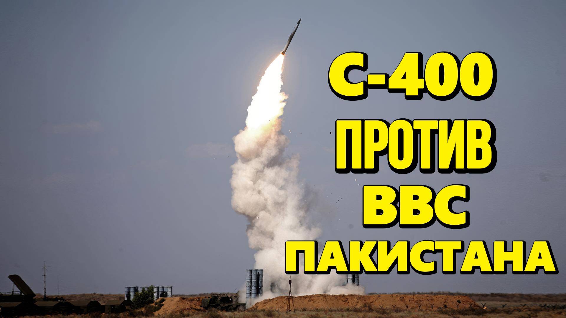 С-400 против ВВС Пакистана смотреть онлайн