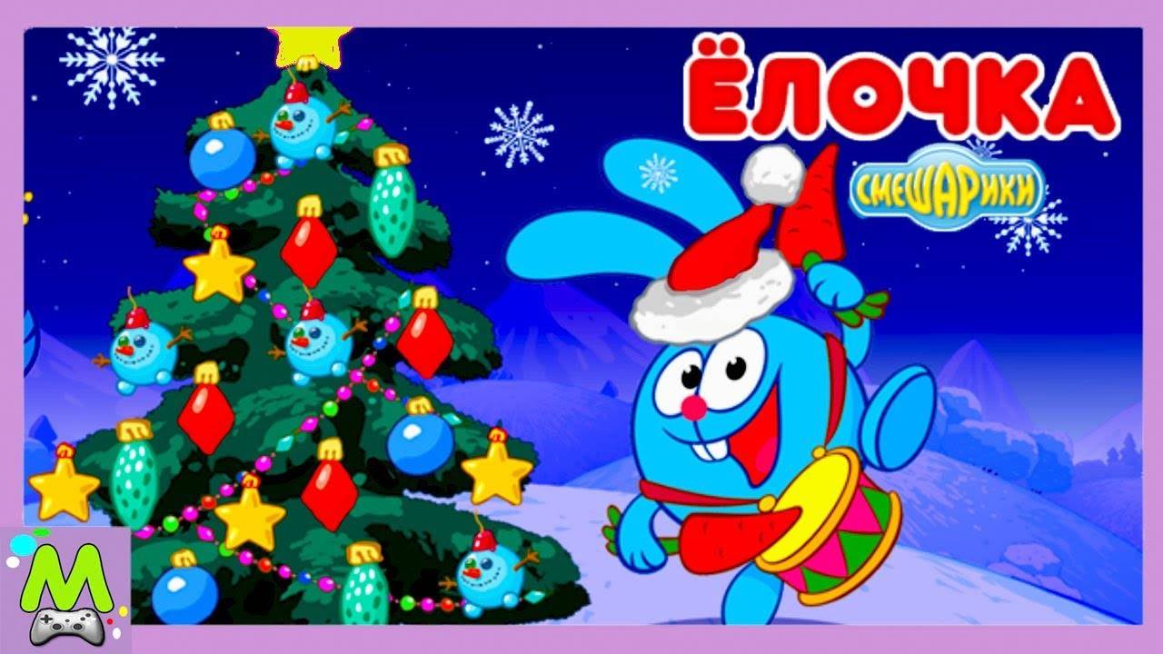 Смешарики Готовятся к Новому Году.Елочка для Кроша и Ежика.Мультик Игра смотреть онлайн