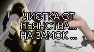 ЧИСТКА ОТ ПЬЯНСТВА НА ЗАМОК...ДЛЯ ВСЕХ...