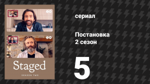 Постановка 2 сезон 5 серия «Бородавочник и мангуст. Часть первая» (сериал, 2021)