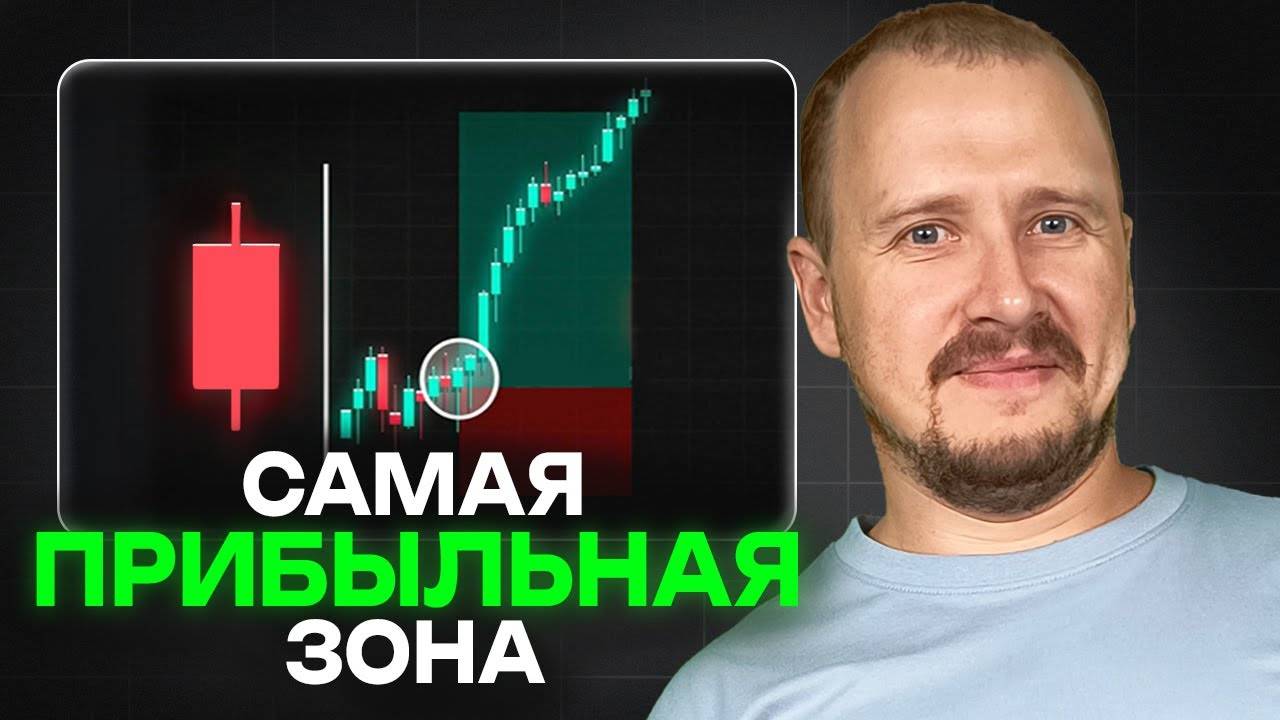 Как торговать ЗОНЫ ВЫСОКОЙ ПРИБЫЛИ делюсь секретом смотреть онлайн