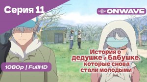 История о дедушке и бабушке, которые снова стали молодыми - 11 Серия [OnWave]