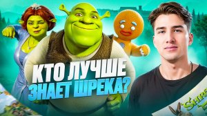 Проверь, насколько ты фанат Шрека!