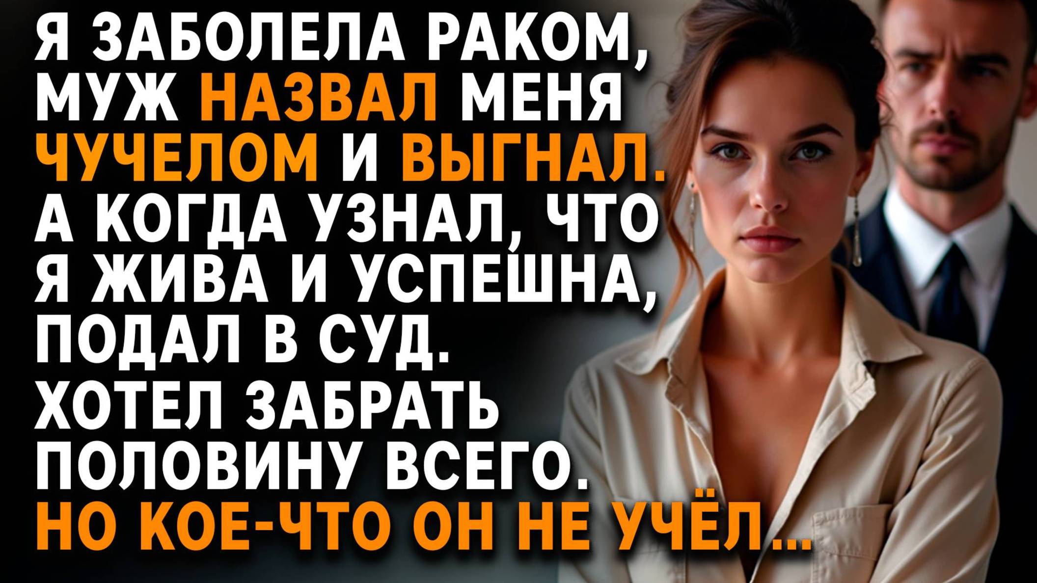 Истории из жизни. МУЖ ВЫГНАЛ меня после рака. Но я ВОССТАЛА. Слушать аудио рассказ смотреть онлайн