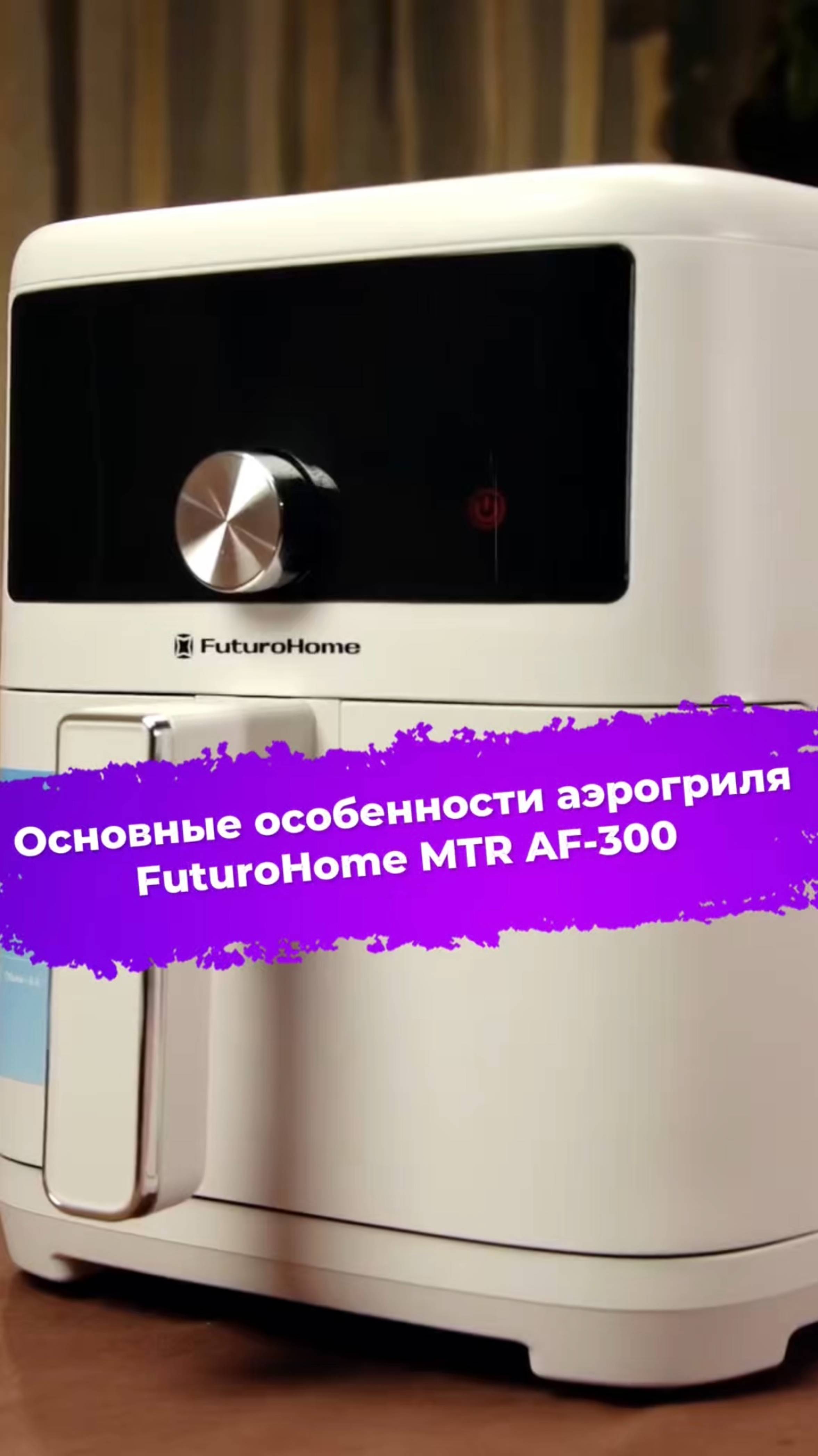 Основные особенности аэрогриля FuturoHome MTR AF-300 #аэрогриль #FuturoHome #ixbt #готовимдома смотреть онлайн