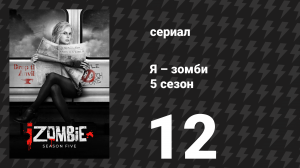 Я – зомби 5 сезон 12 серия «Прощайте, зомби» (сериал, 2019)
