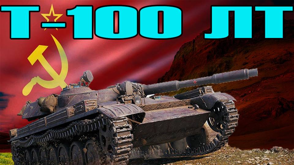 Т-100 ЛТ советская невидимка (РОЗЫГРЫШ 300 ГОЛДЫ) смотреть онлайн