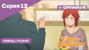 Томо — девушка! - 13 Серия [OnWave]