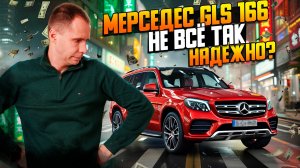 Мерседес GLS 500 с пробегом — слабые места и детали технического обслуживания!
